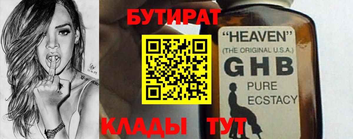 БУТИРАТ  Солнечногорск  БУТИРАТ Butirat 