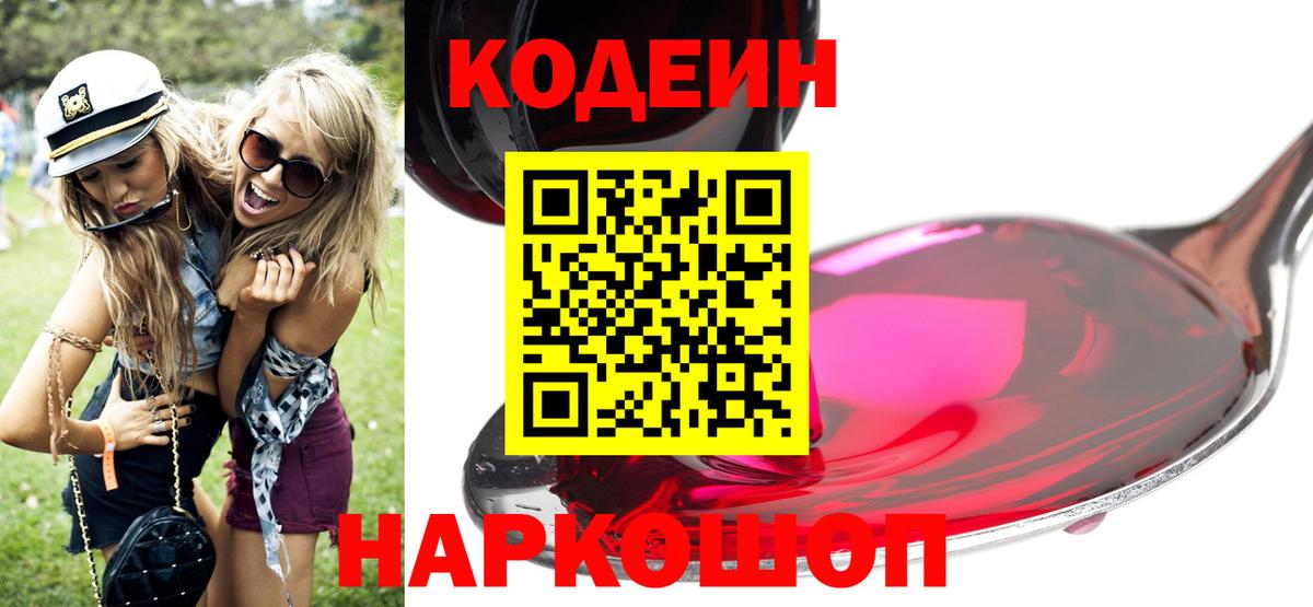 Codein напиток Lean (лин) Солнечногорск